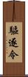 驅逐令 Scroll