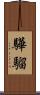 驊騮 Scroll
