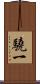 驍一 Scroll