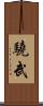 驍武 Scroll