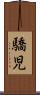 驕児 Scroll