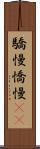 驕慢 Scroll