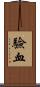 驗血 Scroll