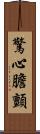 驚心膽顫 Scroll