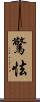 驚怯 Scroll