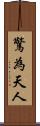 驚為天人 Scroll