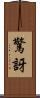 驚訝 Scroll