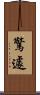 驚遽 Scroll