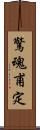 驚魂甫定 Scroll