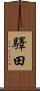 驛田 Scroll