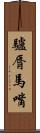 驢脣馬嘴 Scroll