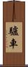 驢車 Scroll