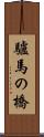 驢馬の橋 Scroll