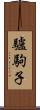 驢駒子 Scroll