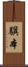 驥本 Scroll