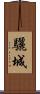 驪城 Scroll