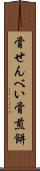 骨せんべい Scroll