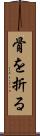 骨を折る Scroll