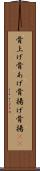 骨上げ Scroll