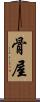 骨屋 Scroll