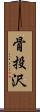 骨投沢 Scroll