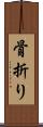 骨折り Scroll