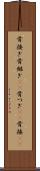 骨接ぎ Scroll