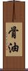 骨油 Scroll