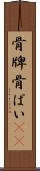 骨牌 Scroll