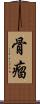 骨瘤 Scroll