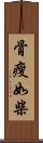 骨瘦如柴 Scroll