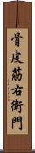 骨皮筋右衛門 Scroll