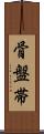 骨盤帯 Scroll