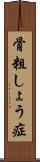 骨粗しょう症 Scroll