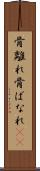 骨離れ Scroll
