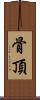 骨頂 Scroll
