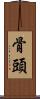 骨頭 Scroll
