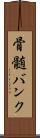 骨髄バンク Scroll