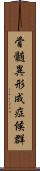 骨髄異形成症候群 Scroll