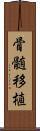 骨髄移植 Scroll