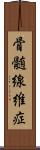 骨髄線維症 Scroll