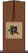 骰 Scroll