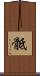骶 Scroll