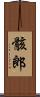 骸郎 Scroll
