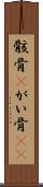 骸骨(P) Scroll