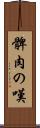 髀肉の嘆 Scroll
