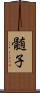 髄子 Scroll