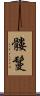 髏鬘 Scroll