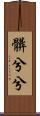 髒兮兮 Scroll