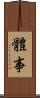 體事 Scroll